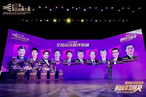 科創群星閃耀2024長三角聚勁科創大賽總決賽，以科創引領未來